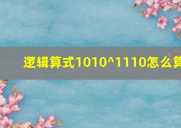 逻辑算式1010^1110怎么算